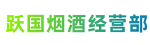 深圳市盐田区跃国烟酒经营部